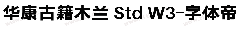 华康古籍木兰 Std W3字体转换